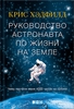 книга: Руководство астронавта по жизни на Земле. Чему научили меня 4000 часов на орбите