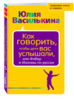 Как говорить, чтобы дети вас услышали, или Фабер и Мазлиш по-русски