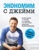 Экономим с Джейми. Покупаем с умом. Готовим со вкусом. Меньше выбрасываем