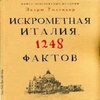 Искрометная Италия. 1248 фактов