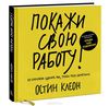 Остин Клеон: Покажи свою работу! 10 способов сделать так, чтобы тебя заметили