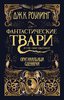 Фантастические твари и где они обитают: оригинальный сценарий