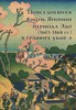 Повседневная жизнь Японии периода Эдо (1603-1868 гг.) в гравюре укие-э