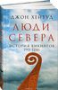 Люди Севера. История викингов. 793-1241