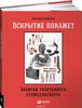 Книга "Вскрытие покажет. Записки увлеченного судмедэксперта"