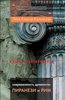 Леля Кантор-Казовская. Современность древности. Пиранези и Рим