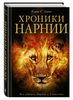 Льюис Клайв Стейплз "Хроники Нарнии"