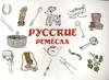 Михайлова О.  Русские ремесла