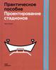 Спортивные стадионы. Практическое пособие