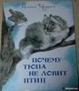 "Почему Тюпа не ловит птиц. Рассказы" Евгений Чарушин