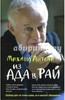 Михаил Литвак: Из Ада в Рай. Избранные лекции по психотерапии