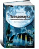 Псевдонаука и паранормальные явления: Критический взгляд  Смит Джонатан