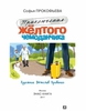 "Приключения жёлтого чемоданчика" Софья Прокофьева