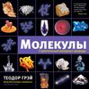 Молекулы Теодор Грэй