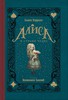 Алиса в стране чудес с ил. Б.Лакомба