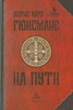 Жорис Гюисманс "На пути"