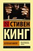 Стивен Кинг "Зеленая миля"