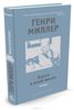 Генри Миллер "Книги в моей жизни"