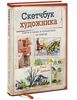 Скетчбук художника. Скетчи в городе, в путешествиях, на природе