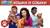 The Sims 4 Кошки и собаки