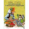 Свен Нурквист Готовим вместе с Петсоном и Финдусом