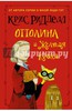 Крис Ридделл: Оттолина и Жёлтая Кошка