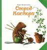 Ларс Клинтинг, Огород Кастора