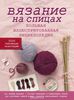 Вязание на спицах. Большая иллюстрированная энциклопедия Штефани Ван дер Линден