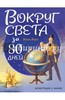 Жюль Верн: Вокруг света в восемьдесят дней (книга)