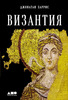 "Византия. История исчезнувшей империи", Дж. Харрис