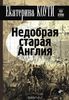 Книга "Недобрая старая Англия"