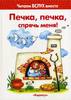 Печка, печка, спрячь меня. 3-5 лет