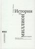 История на миллион долларов: Мастер-класс для сценаристов, писателей и не только