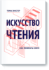 Книга «Искусство чтения»