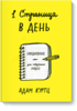 Книга «1 страница в день. Творческий блокнот»