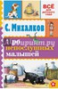 Сергей Михалков: Про непослушных малышей