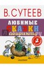 Прейсн, Муур, Кипинс: Любимые сказки в рисунках В. Сутеева Подробнее: https://www.labirint.ru/books/588715/