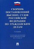 Сборник постановлений высших судов РФ по гражданским делам