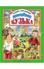 Татьяна Александрова: Домовенок Кузька