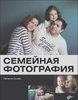 Семейная фотография