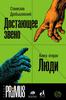 книга "Достающее звено. Книга вторая. Люди" Станислава Дробышевского
