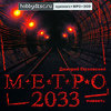 "Метро 2033". Аудиокнига MP3