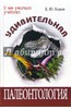 Еськов "Удивительная палеонтология"