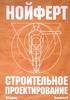 Нойферт. Строительное проектирование