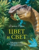 "Цвет и свет" Джеймс Гарни