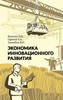 Экономика инновационного развития. Управленческие основы экономической теории, Величко Михаил Викторович, Ефимов В.А., Зазнобин В.М.