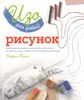 Темпл "ИЗО для детей. Рисунок"