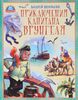 Некрасов Андрей "Приключения капитана Врунгеля"