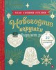 Книжка с новогодними поделками