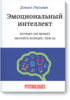 "Эмоциональный интеллект" Гоулмана